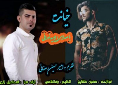 امید. نورانی خیانت